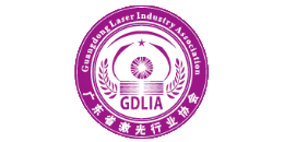 深圳中為檢驗(yàn)專(zhuān)業(yè)第三方檢測(cè)機(jī)構(gòu)合作伙伴:廣東激光協(xié)會(huì)-專(zhuān)業(yè)提供激光安全等級(jí)認(rèn)證、激光FDA/CE/IEC認(rèn)證、激光安全檢測(cè)服務(wù)